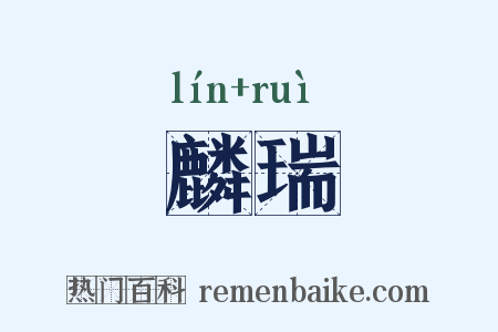 麟瑞是什么意思的图片